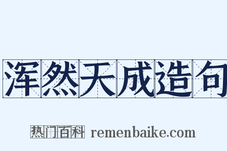 浑然天成造句是什么意思的图片